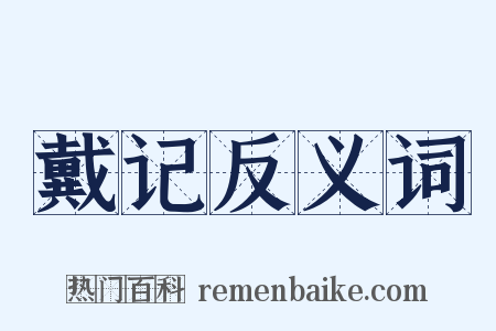 戴记反义词是什么意思的图片
